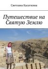 Книга Путешествие на Святую Землю автора Светлана Касаткина