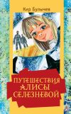 Книга Путешествия Алисы Селезневой автора Кир Булычев
