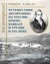 Книга Путешествия англичанина по России, Крыму, Кавказу и Грузии в XIX веке автора Роберт Лайелл