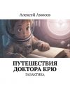 Книга Путешествия доктора Крю. Галактика автора Алексей Амосов