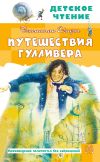 Книга Путешествия Гулливера автора Дарья Калинина