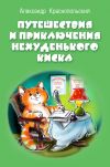 Книга Путешествия и приключения Нехуденького Киска автора Александр Краснопольский