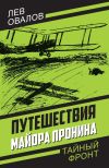 Книга Путешествия майора Пронина автора Арсений Замостьянов