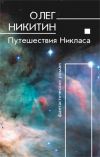 Книга Путешествия Никласа автора Олег Никитин