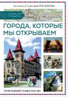 Книга Путешествия по России. Города, которые мы открываем автора Наталья Емельянова