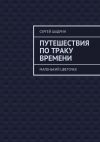 Книга Путешествия по траку времени. Маленький цветочек автора Сергей Шадрин