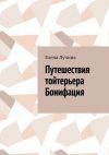 Книга Путешествия тойтерьера Бонифация автора Елена Лучина