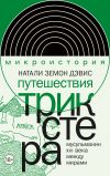 Книга Путешествия трикстера. Мусульманин XVI века между мирами автора Натали Земон Дэвис