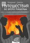Книга Путешествия во время пандемии автора Владимир Дараган