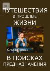 Книга Путешествия в прошлые жизни в поисках предназначения автора Ольга Попова