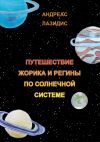 Книга Путешествия Жорика и Регины по Солнечной системе автора Андреас Лазидис