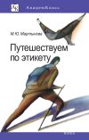 Книга Путешествуем по этикету. Занимательная этнография автора Марина Мартынова