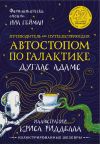 Книга Путеводитель для путешествующих автостопом по Галактике автора Дуглас Адамс