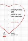 Книга Путеводитель для влюбленных в математику автора Эдвард Шейнерман