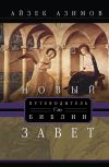 Книга Путеводитель по Библии. Новый Завет автора Айзек Азимов