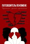 Книга Путеводитель по измене: изменить – значит измениться автора Коллектив авторов