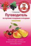 Книга Путеводитель по лучшим плодовым и ягодным культурам автора Татьяна Калюжная
