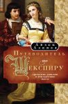 Книга Путеводитель по Шекспиру. Греческие, Римские и Итальянские пьесы автора Айзек Азимов