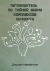 Книга Путеводитель по тайной жизни комплексов личности автора Джулия Макбеннет