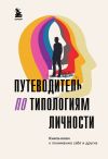 Книга Путеводитель по типологиям личности. Книга-ключ к понимаю себя и других автора Коллектив авторов