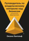 Книга Путеводитель по владельческому контролю над бизнесом. Часть 1. Диагностика автора Оксана Лангольф