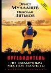 Книга Путеводитель по загадочным местам планеты. В лабиринтах непознанного автора Эрнст Мулдашев