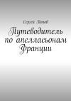 Книга Путеводитель по апелласьонам Франции автора Сергей Попов