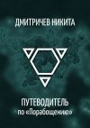 Книга Путеводитель по «Порабощению». Справочник к основному произведению автора Никита Дмитричев