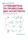 Книга Путеводитель по профессии: ДАО ассистента автора Кристина Маслова