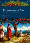 Книга Путеводитель по Роду. Сказ о людях земель Сибирских и Вятских автора Дарья Лопатина