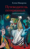 Книга Путеводитель потерянных. Документальный роман автора Елена Макарова