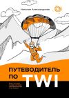 Книга Путеводитель по TWI. Все о лучшей в мире системе наставничества и не только автора Наталия Александрова