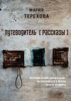 Книга Путеводитель [рассказы]. бессознательное сознательное, выливающееся в мысли просто женщины автора Мария Терехова