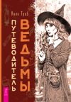 Книга Путеводитель ведьмы автора Кала Троб