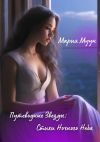 Книга Путеводные звезды: стихи ночного неба автора Мария Муун