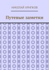 Книга Путевые заметки автора Николай Хрипков