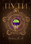 Книга Пути автора Алексей Вабель