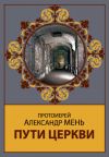Книга Пути Церкви автора Александр Мень