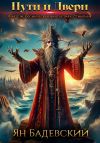 Книга Пути и Двери автора Ян Бадевский