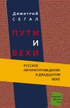 Книга Пути и вехи. Русское литературоведение в двадцатом веке автора Димитрий Сегал