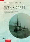 Книга Пути к славе. Российская империя и Черноморские проливы в начале XX века автора Рональд Боброфф