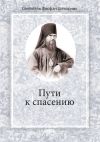 Книга Пути к спасению автора Святитель Феофан Затворник