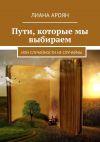 Книга Пути, которые мы выбираем. Или случайности не случайны автора Лиана Ароян