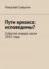 Книга Пути кризиса: исповедимы? автора Николай Савухин