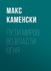 Книга Пути миров: Во власти огня автора Макс Каменски