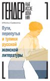 Книга Пути, перепутья и тупики русской женской литературы автора Ирина Савкина
