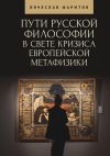 Книга Пути русской философии в свете кризиса европейской метафизики автора Вячеслав Фаритов