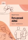 Книга Пути русской любви. Часть II – Серебряный век автора Юрий Томин