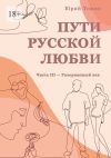 Книга Пути русской любви. Часть III – Разорванный век автора Юрий Томин