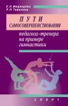 Книга Пути самосовершенствования педагога-тренера на примере гимнастики автора Е. Медведева